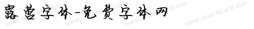 露营字体字体转换