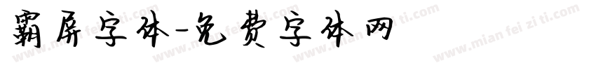 霸屏字体字体转换