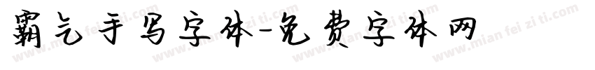 霸气手写字体字体转换