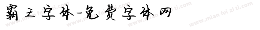 霸王字体字体转换