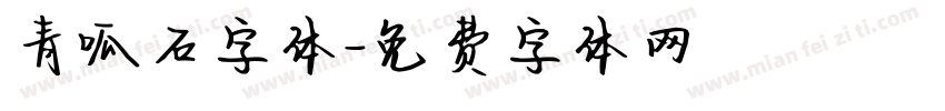 青呱石字体字体转换