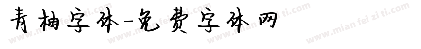 青柚字体字体转换
