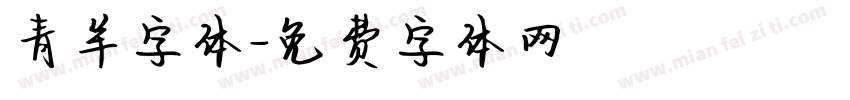 青羊字体字体转换