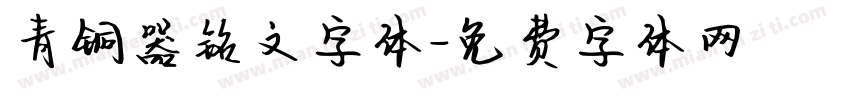 青铜器铭文字体字体转换