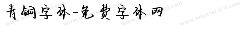 青铜字体字体转换
