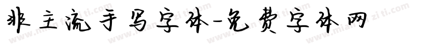 非主流手写字体字体转换