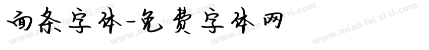 面条字体字体转换