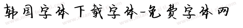 韩国字体下载字体字体转换