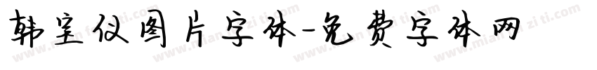 韩宝仪图片字体字体转换