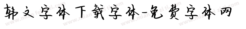韩文字体下载字体字体转换