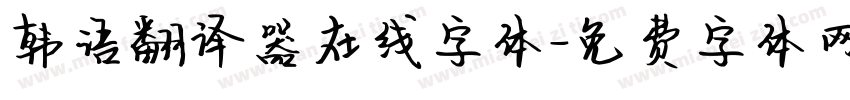 韩语翻译器在线字体字体转换