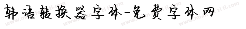 韩语转换器字体字体转换