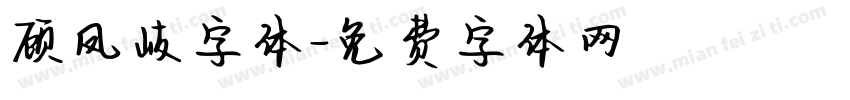 顾凤岐字体字体转换