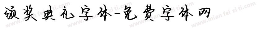 颁奖典礼字体字体转换