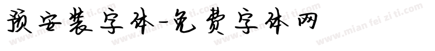 预安装字体字体转换