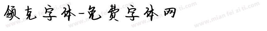 领克字体字体转换