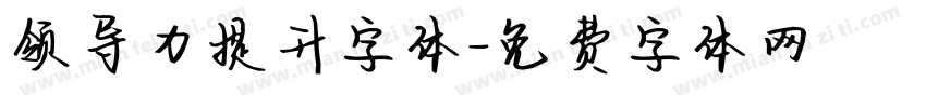 领导力提升字体字体转换