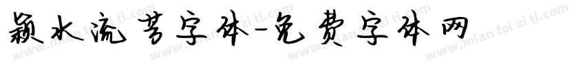 颖水流芳字体字体转换