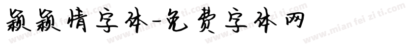 颖颖情字体字体转换