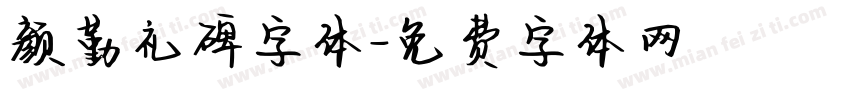 颜勤礼碑字体字体转换