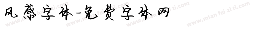 风感字体字体转换