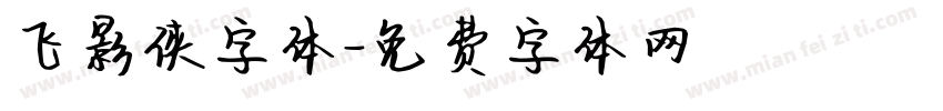 飞影侠字体字体转换