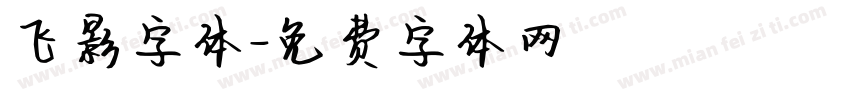飞影字体字体转换