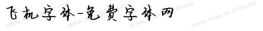 飞机字体字体转换