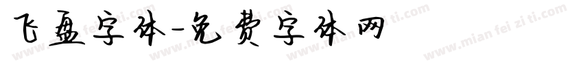 飞盘字体字体转换