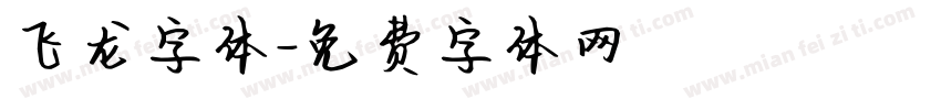 飞龙字体字体转换