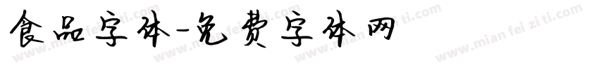 食品字体字体转换