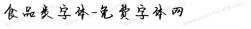 食品类字体字体转换