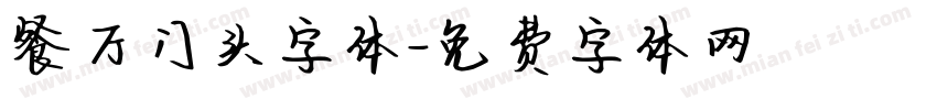 餐厅门头字体字体转换