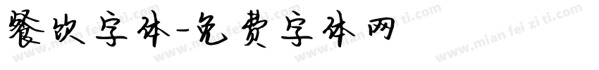 餐饮字体字体转换