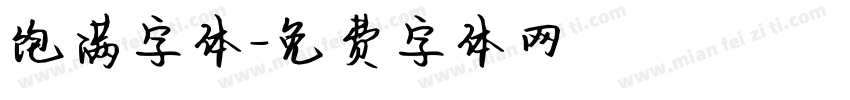 饱满字体字体转换