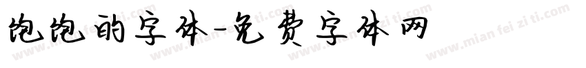 饱饱的字体字体转换