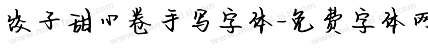 饺子甜心卷手写字体字体转换