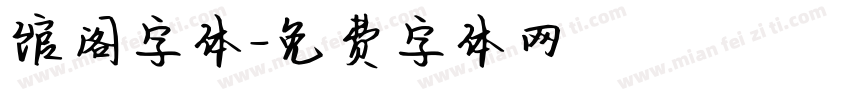馆阁字体字体转换