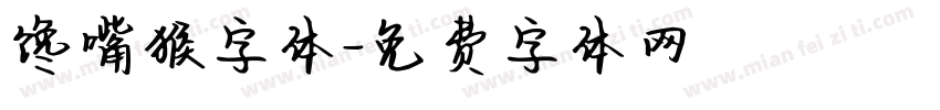 馋嘴猴字体字体转换