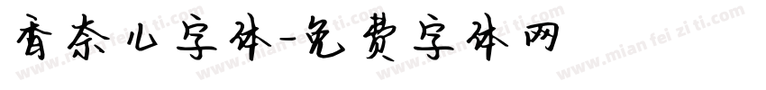 香奈儿字体字体转换