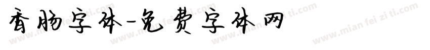 香肠字体字体转换