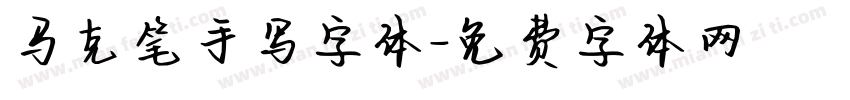 马克笔手写字体字体转换