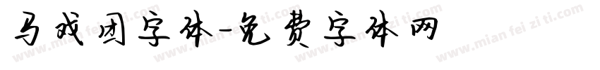 马戏团字体字体转换