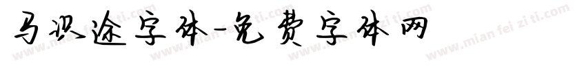 马识途字体字体转换