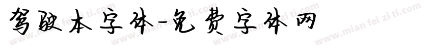 驾驶本字体字体转换
