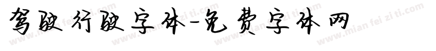 驾驶行驶字体字体转换