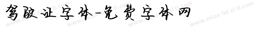 驾驶证字体字体转换