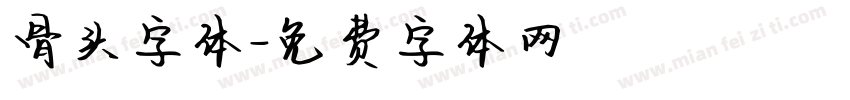 骨头字体字体转换