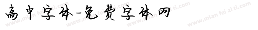高中字体字体转换