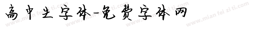高中生字体字体转换